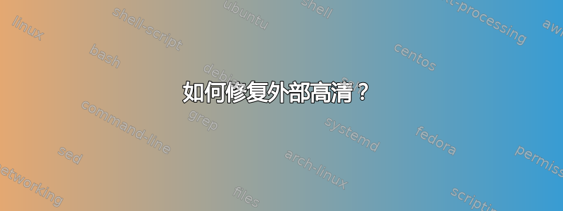 如何修复外部高清？