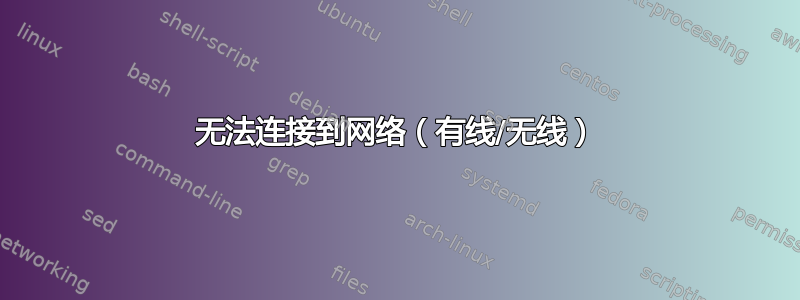 无法连接到网络（有线/无线）