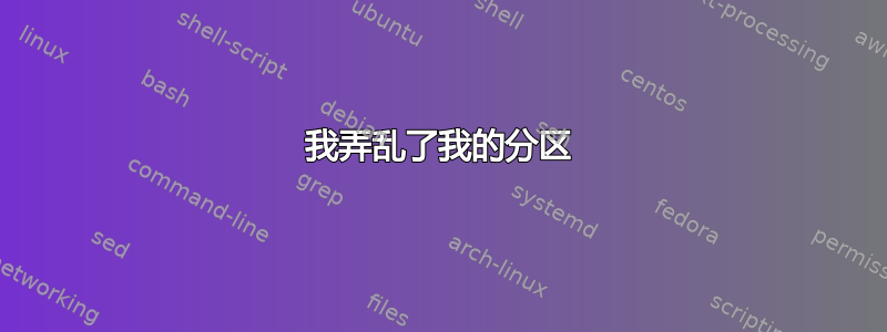 我弄乱了我的分区