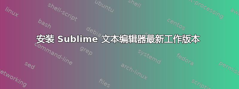 安装 Sublime 文本编辑器最新工作版本