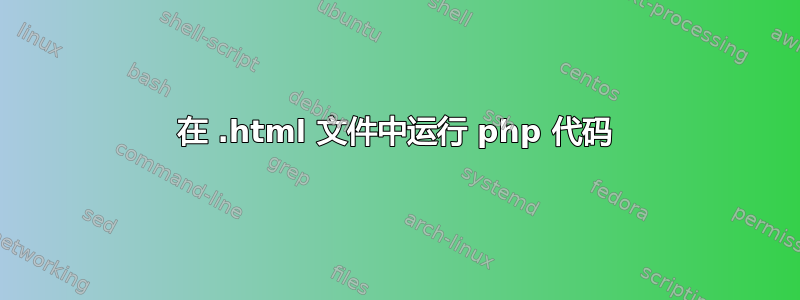 在 .html 文件中运行 php 代码