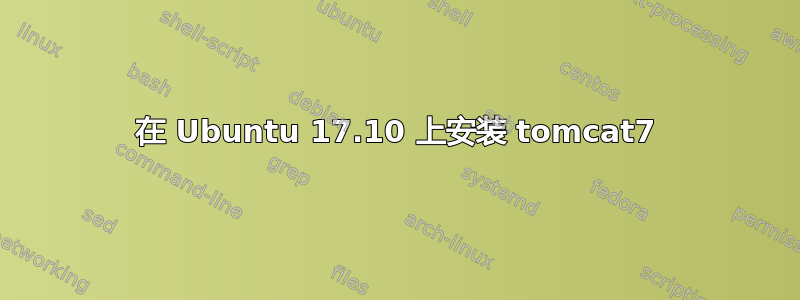 在 Ubuntu 17.10 上安装 tomcat7