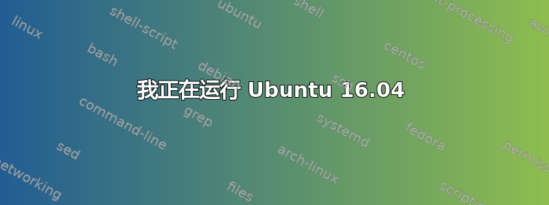 我正在运行 Ubuntu 16.04