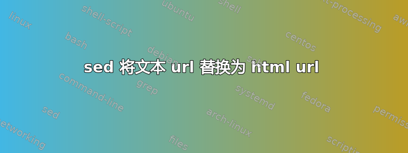 sed 将文本 url 替换为 html url