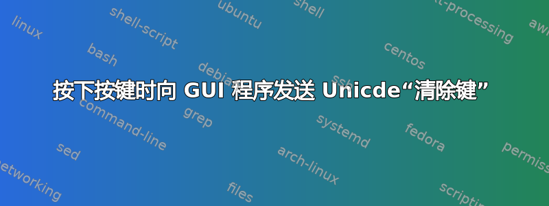 按下按键时向 GUI 程序发送 Unicde“清除键”