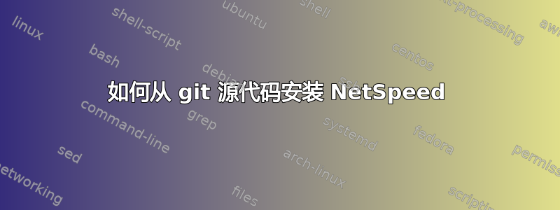 如何从 git 源代码安装 NetSpeed