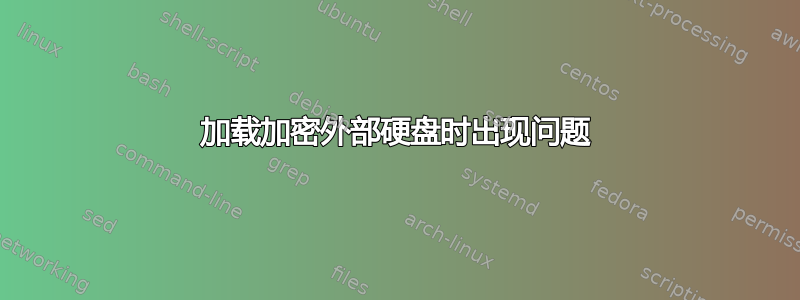 加载加密外部硬盘时出现问题