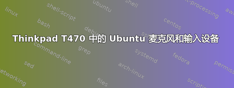 Thinkpad T470 中的 Ubuntu 麦克风和输入设备