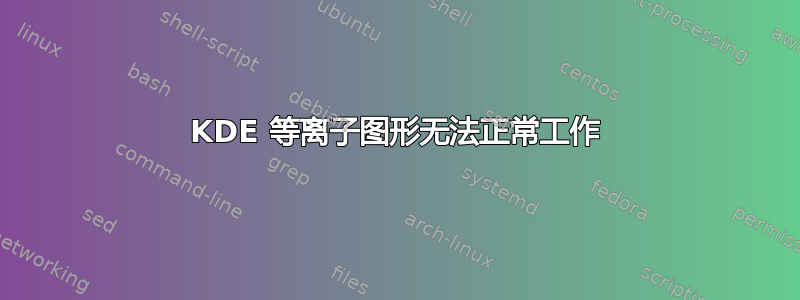 KDE 等离子图形无法正常工作