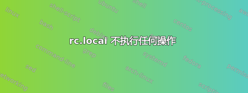 rc.local 不执行任何操作