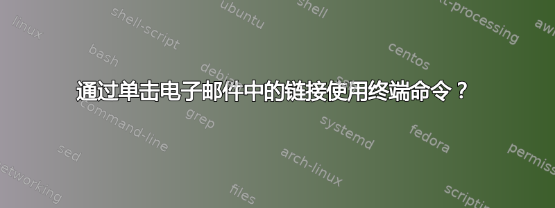 通过单击电子邮件中的链接使用终端命令？