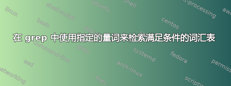 在 grep 中使用指定的量词来检索满足条件的词汇表