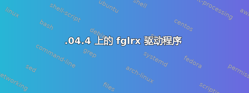 14.04.4 上的 fglrx 驱动程序