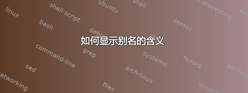 如何显示别名的含义