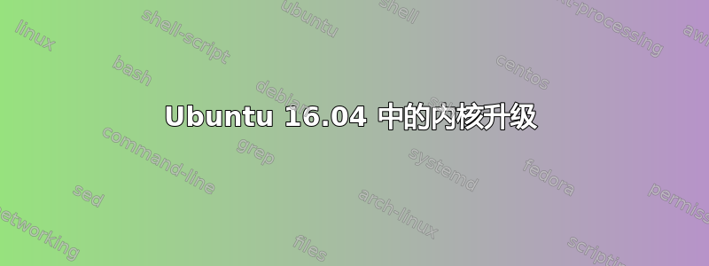 Ubuntu 16.04 中的内核升级