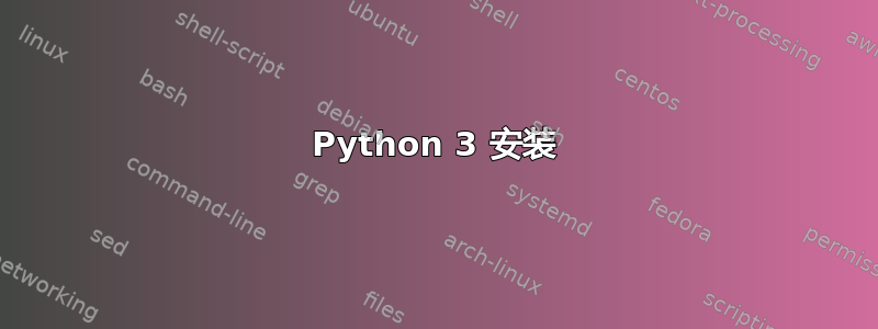 Python 3 安装