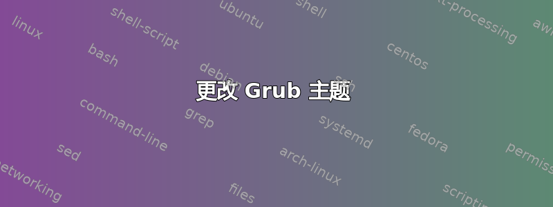 更改 Grub 主题