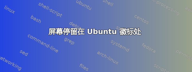 屏幕停留在 Ubuntu 徽标处