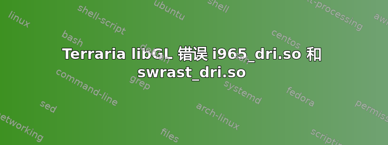 Terraria libGL 错误 i965_dri.so 和 swrast_dri.so