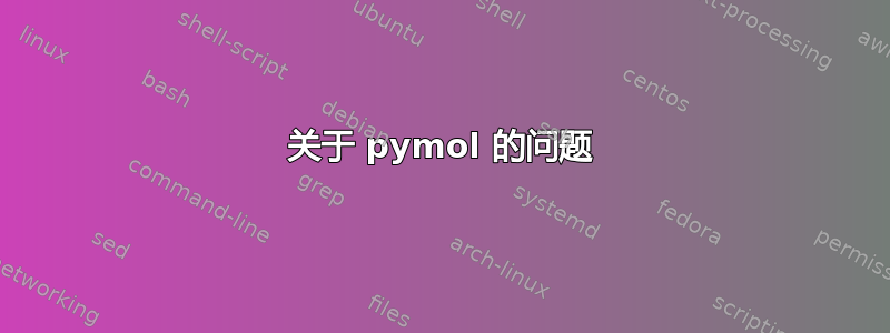 关于 pymol 的问题