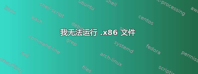 我无法运行 .x86 文件