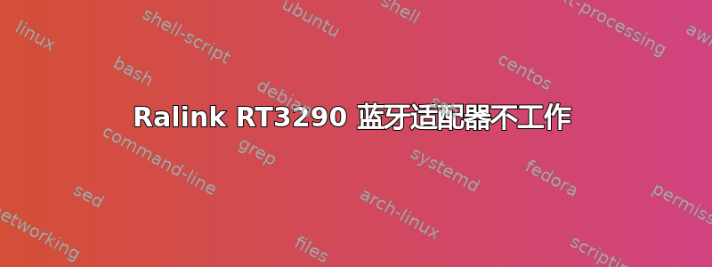 Ralink RT3290 蓝牙适配器不工作