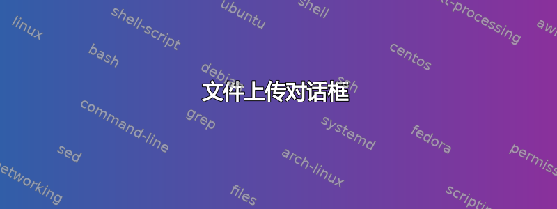 文件上传对话框