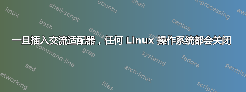 一旦插入交流适配器，任何 Linux 操作系统都会关闭