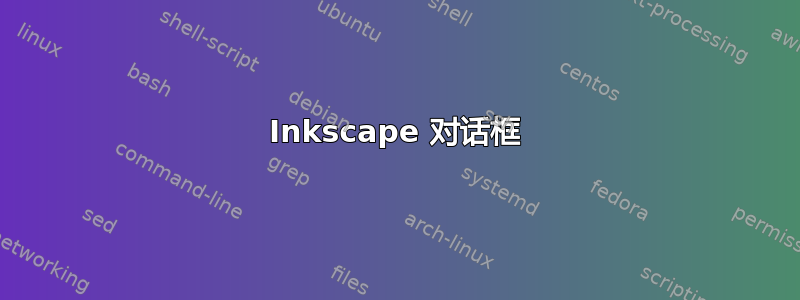 Inkscape 对话框