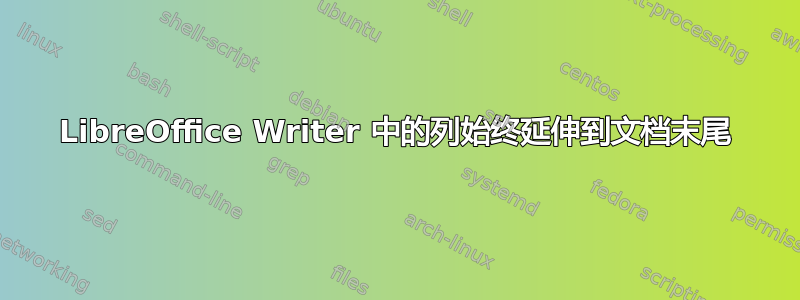 LibreOffice Writer 中的列始终延伸到文档末尾