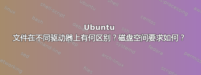 Ubuntu 文件在不同驱动器上有何区别？磁盘空间要求如何？