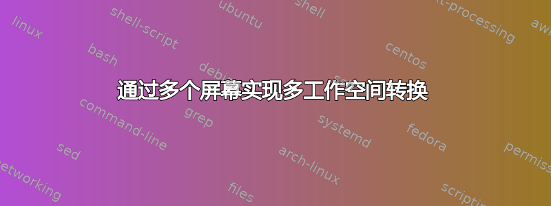 通过多个屏幕实现多工作空间转换