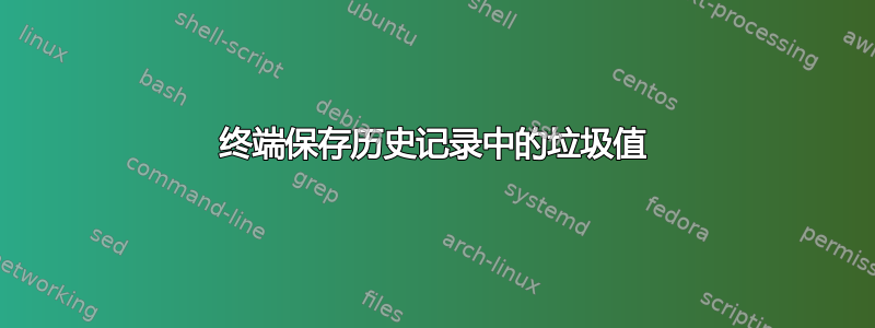 终端保存历史记录中的垃圾值