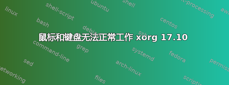 鼠标和键盘无法正常工作 xorg 17.10