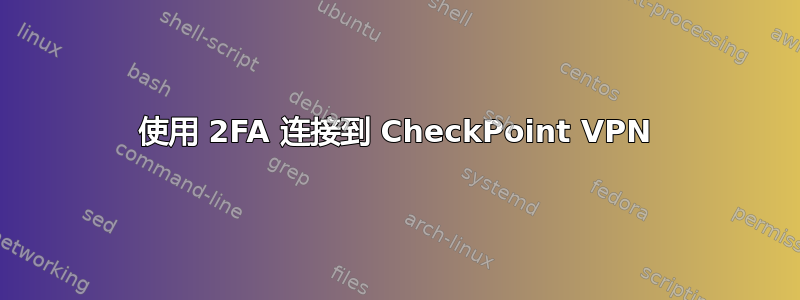 使用 2FA 连接到 CheckPoint VPN