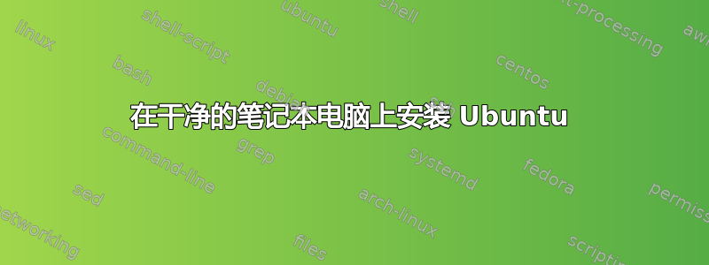 在干净的笔记本电脑上安装 Ubuntu