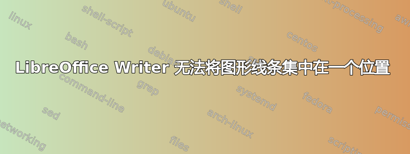 LibreOffice Writer 无法将图形线条集中在一个位置