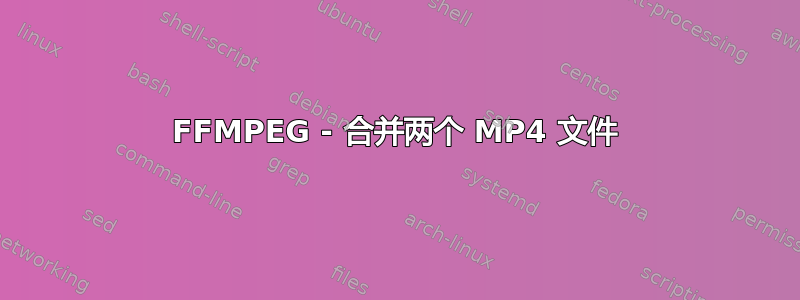 FFMPEG - 合并两个 MP4 文件