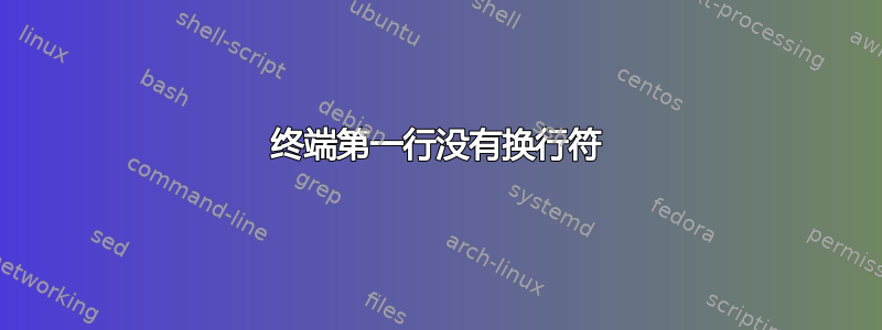 终端第一行没有换行符