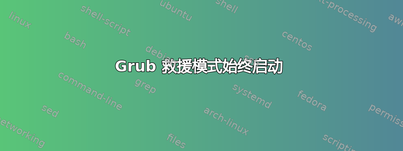 Grub 救援模式始终启动