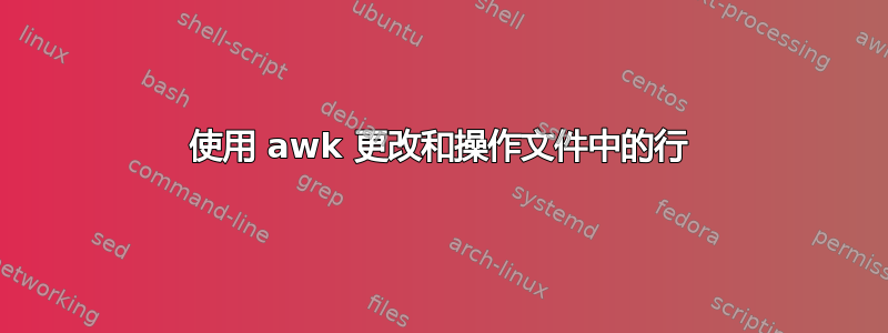 使用 awk 更改和操作文件中的行