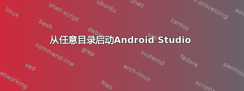 从任意目录启动Android Studio