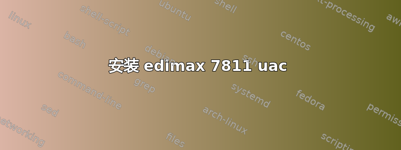 安装 edimax 7811 uac