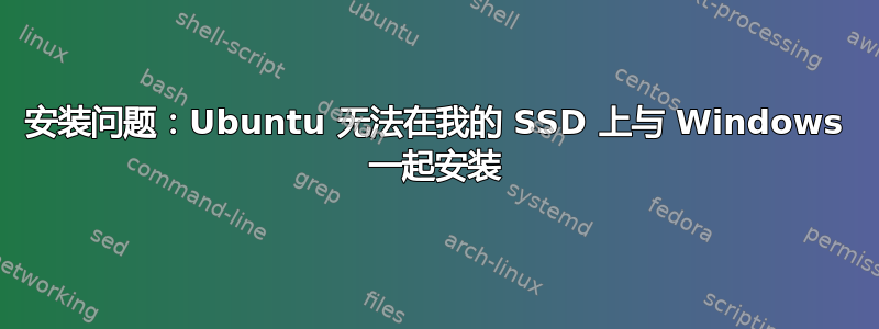 安装问题：Ubuntu 无法在我的 SSD 上与 Windows 一起安装