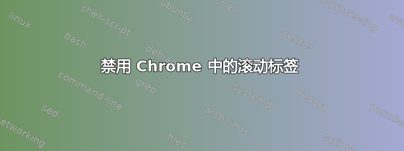 禁用 Chrome 中的滚动标签