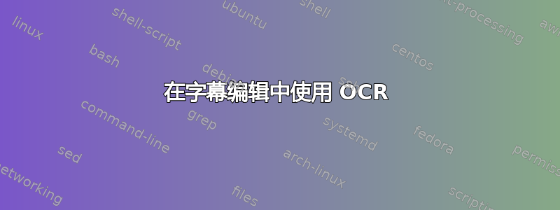 在字幕编辑中使用 OCR