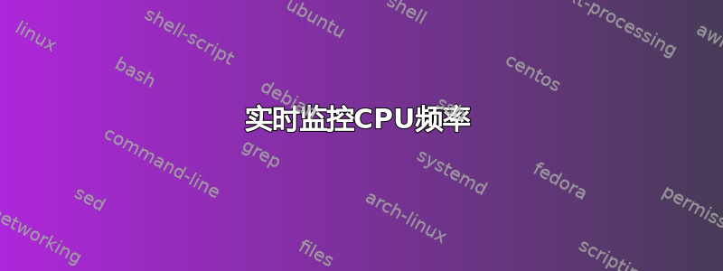 实时监控CPU频率