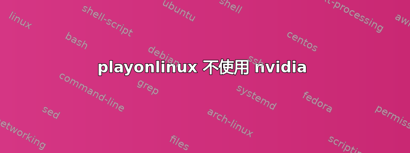 playonlinux 不使用 nvidia