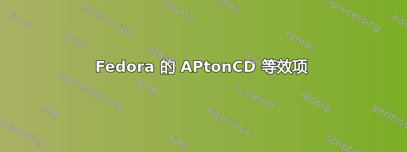 Fedora 的 APtonCD 等效项