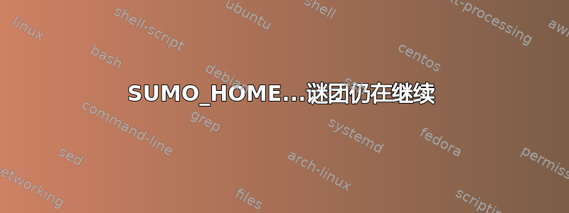 SUMO_HOME...谜团仍在继续